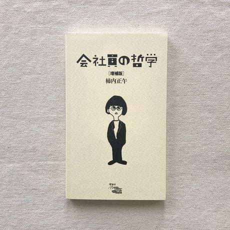 柿内正午｜会社員の哲学（増補版）