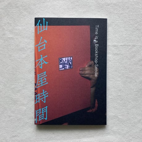 仙台本屋時間