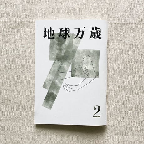 泖｜地球万歳 2