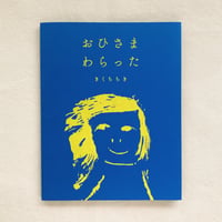 きくちちき｜おひさま わらった