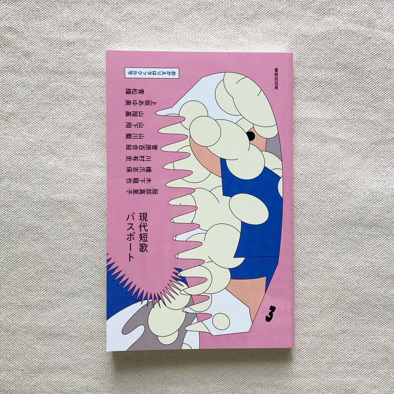 現代短歌パスポート3 おかえりはタックル号 | 曲線