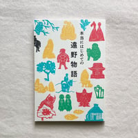 富川岳｜本当にはじめての遠野物語
