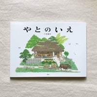 八尾慶次｜やとのいえ