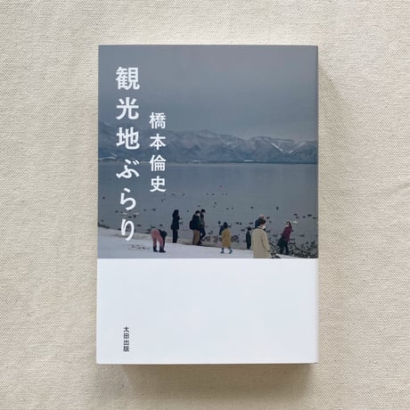 橋本倫史｜観光地ぶらり