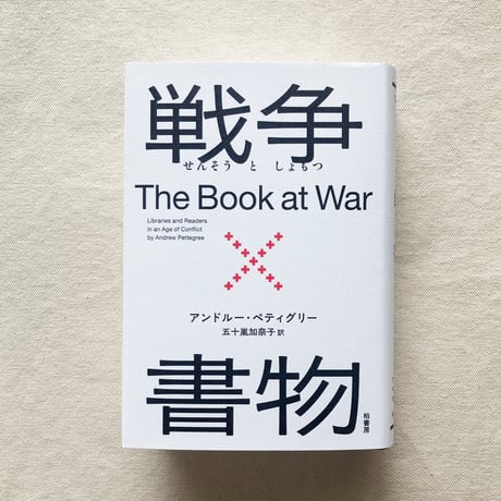 アンドルー・ペティグリー｜戦争×書物