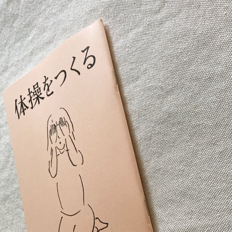 川﨑智子｜体操をつくる