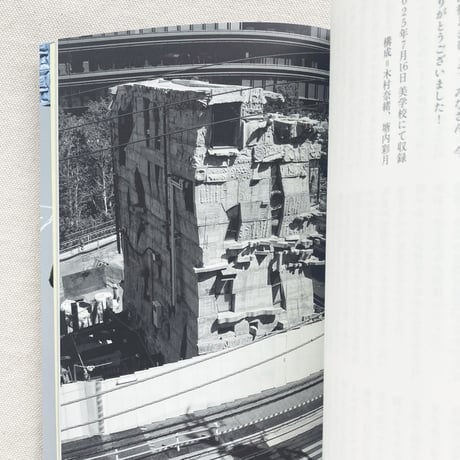 木村奈緒｜うたい、おどり、建てる　蟻鱒鳶ルのつくり方