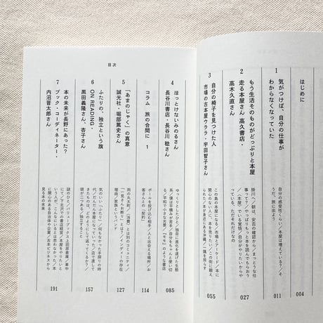 辻山良雄｜しぶとい十人の本屋