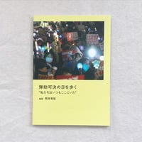 岡本有佳｜弾劾可決の日を歩く