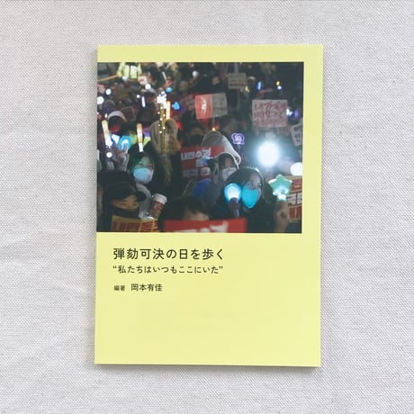 岡本有佳｜弾劾可決の日を歩く