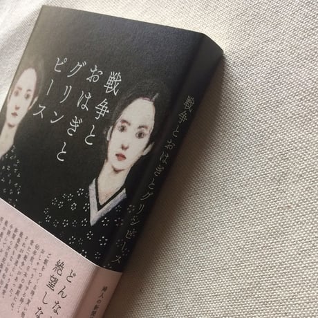 戦争とおはぎとグリンピース