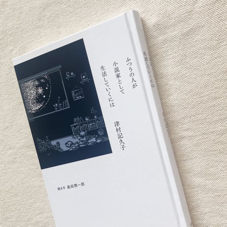 津村記久子｜ふつうの人が小説家として生活していくには