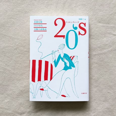 北園克衛1920年代実験小説集成 20's