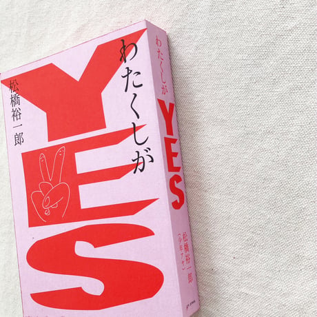 松橋裕一郎｜わたくしがYES