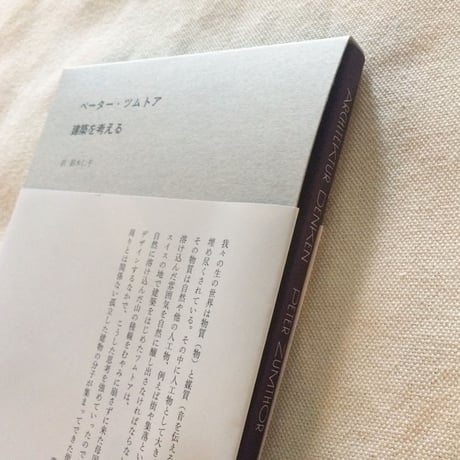 ペーター・ツムトア｜建築を考える