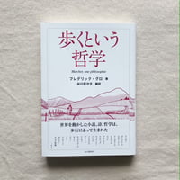 フレデリック・グロ｜歩くという哲学