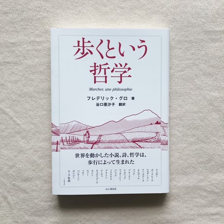 フレデリック・グロ｜歩くという哲学