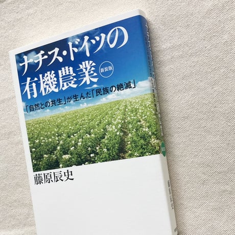藤原辰史｜ナチス・ドイツの有機農業