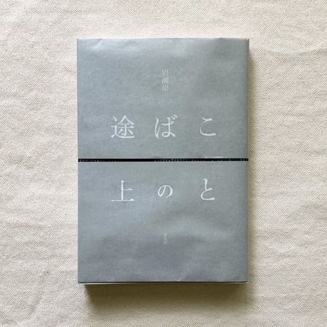 岩瀬崇｜ことばの途上