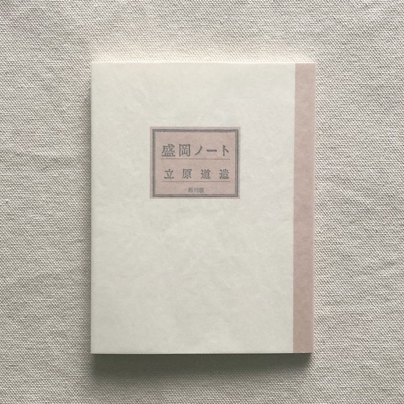 立原道造｜盛岡ノート | 曲線