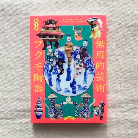 福本歩｜無用的芸術 フクモ陶器