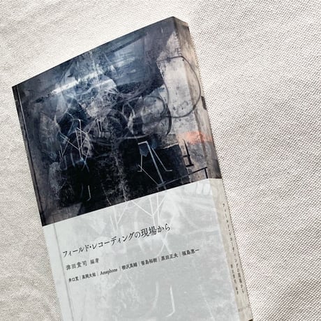 津田貴司｜フィールド・レコーディングの現場から