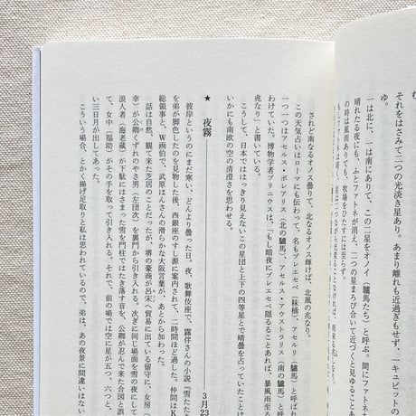 野尻抱影｜星三百六十五夜（春・夏）