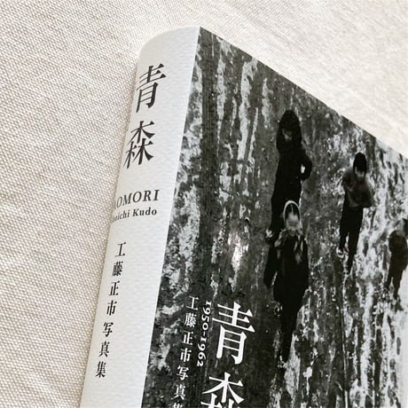 工藤正市｜青森 1950-1962