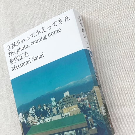 佐内正史｜写真がいってかえってきた