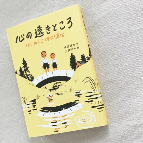 心の遠きところ　はじめての坪田譲治