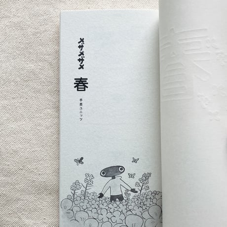 手差ユニッツ｜メザメザメ 春