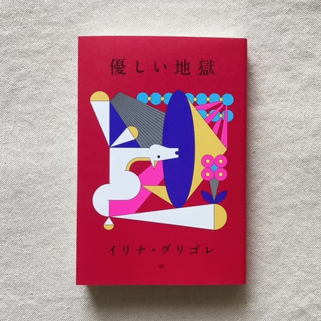 イリナ・グリゴレ｜優しい地獄