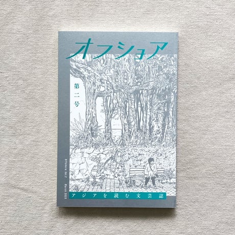 オフショア 第二号