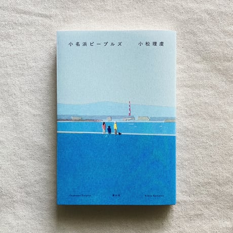 小松理虔｜小名浜ピープルズ