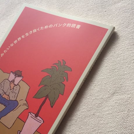 小野寺伝助｜クソみたいな世界を生きるためのパンク的読書