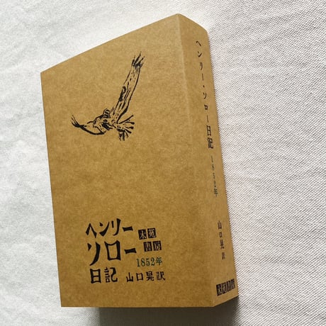 ヘンリー・ソロー日記 1852年