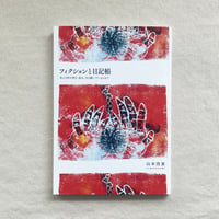山本浩貴｜フィクションと日記帳―私らは何を書き、読み、引き継いでいるのか？