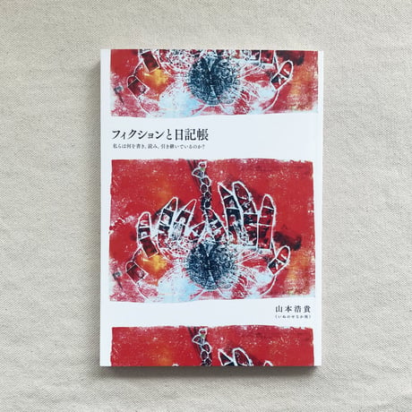 山本浩貴｜フィクションと日記帳―私らは何を書き、読み、引き継いでいるのか？