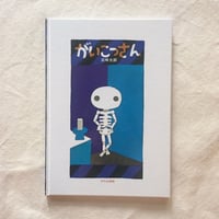 五味太郎｜がいこつさん