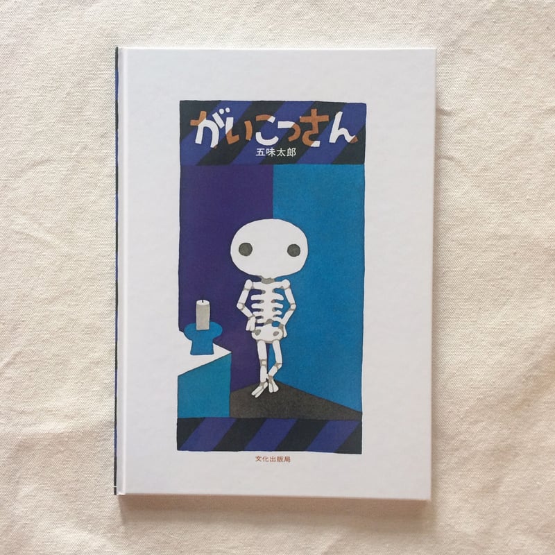 五味太郎さんの版画 版画 五味太郎 「くまさん」 ※著者直筆サイン入り | 五味太郎