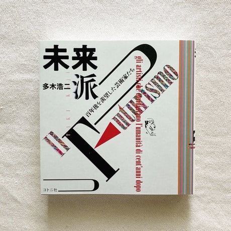 多木浩二｜未来派