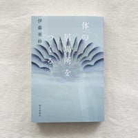 伊藤亜紗｜体の居場所をつくる