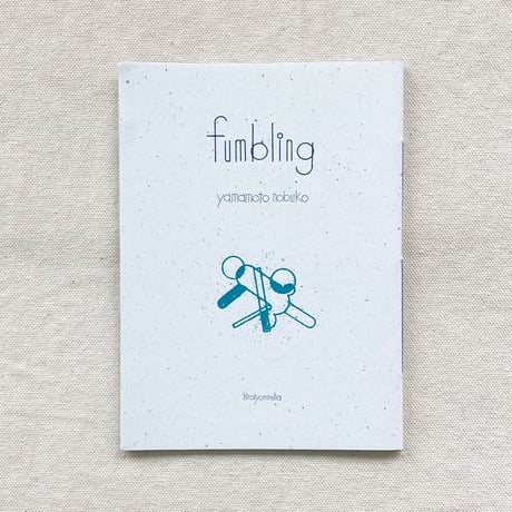 ヒロイヨミ社｜fumbling