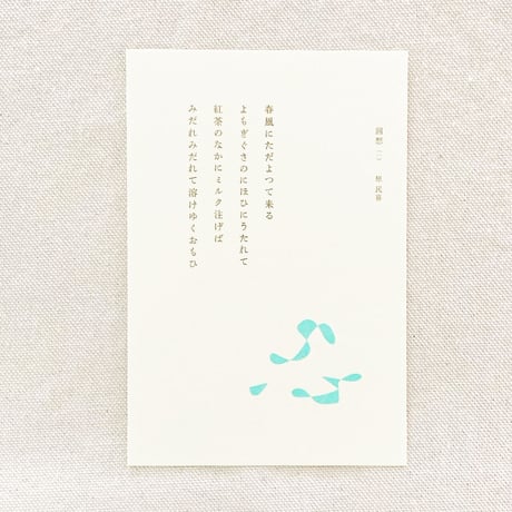 詩のはがき・春