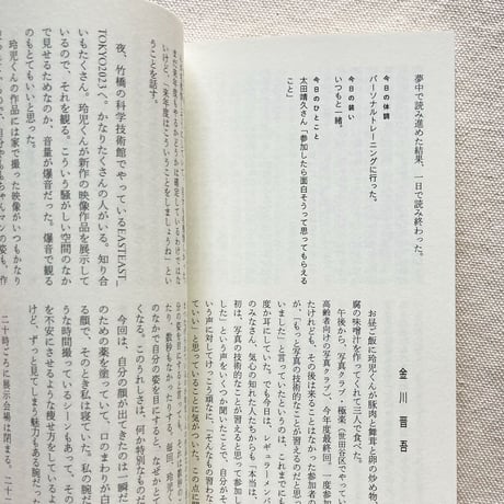 植本一子・金川晋吾・滝口悠生｜三人の日記　集合、解散！