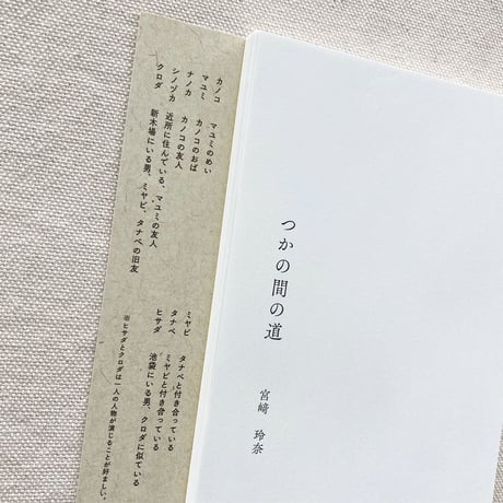宮﨑玲奈｜つかの間の道