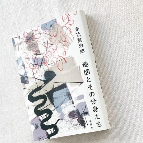 東辻賢治郎｜地図とその分身たち