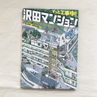 青山邦彦｜ずっと工事中！沢田マンション