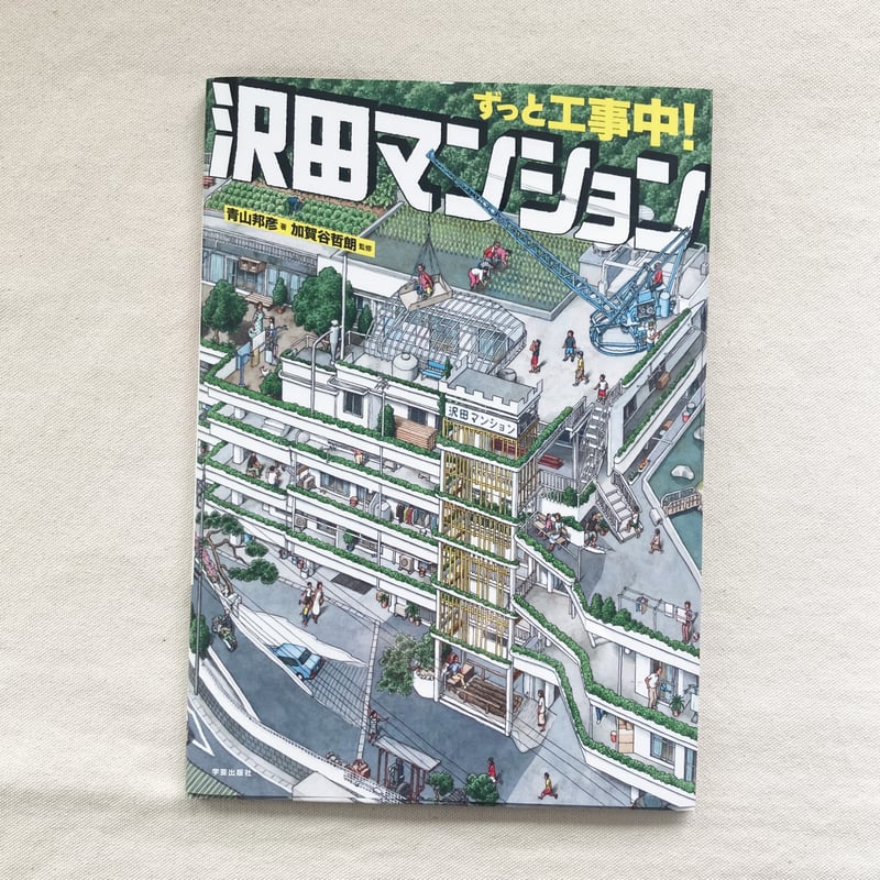 青山邦彦｜ずっと工事中！沢田マンション | 曲線