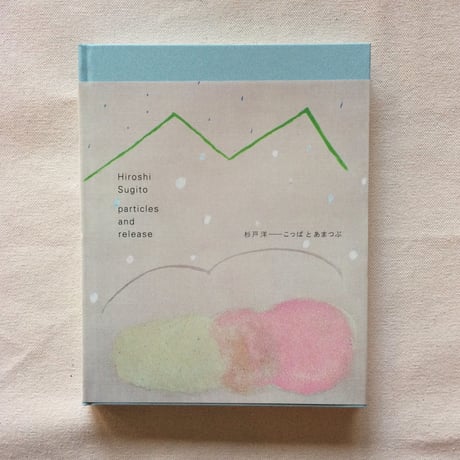 杉戸洋｜こっぱとあまつぶ